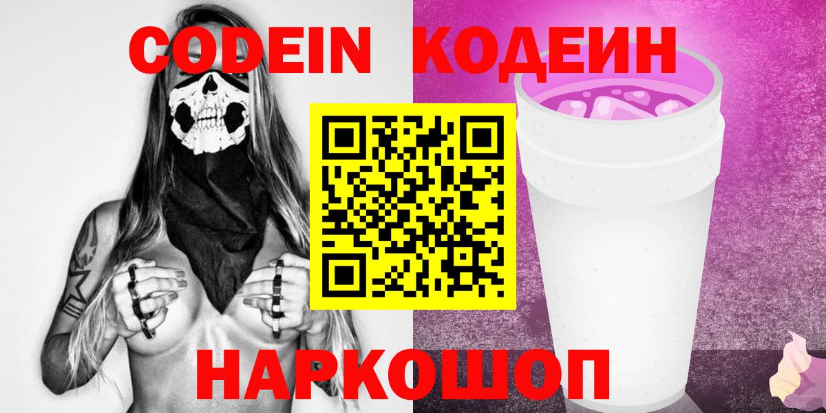 Кодеин напиток Lean (лин) Торжок